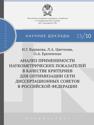 cover image of Анализ применимости наукометрических показателей в качестве критериев для оптимизации сети диссертационных советов в Российской Федерации
